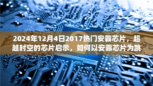 安霸芯片启示录，跨越时空的学习变革与未来自信展望