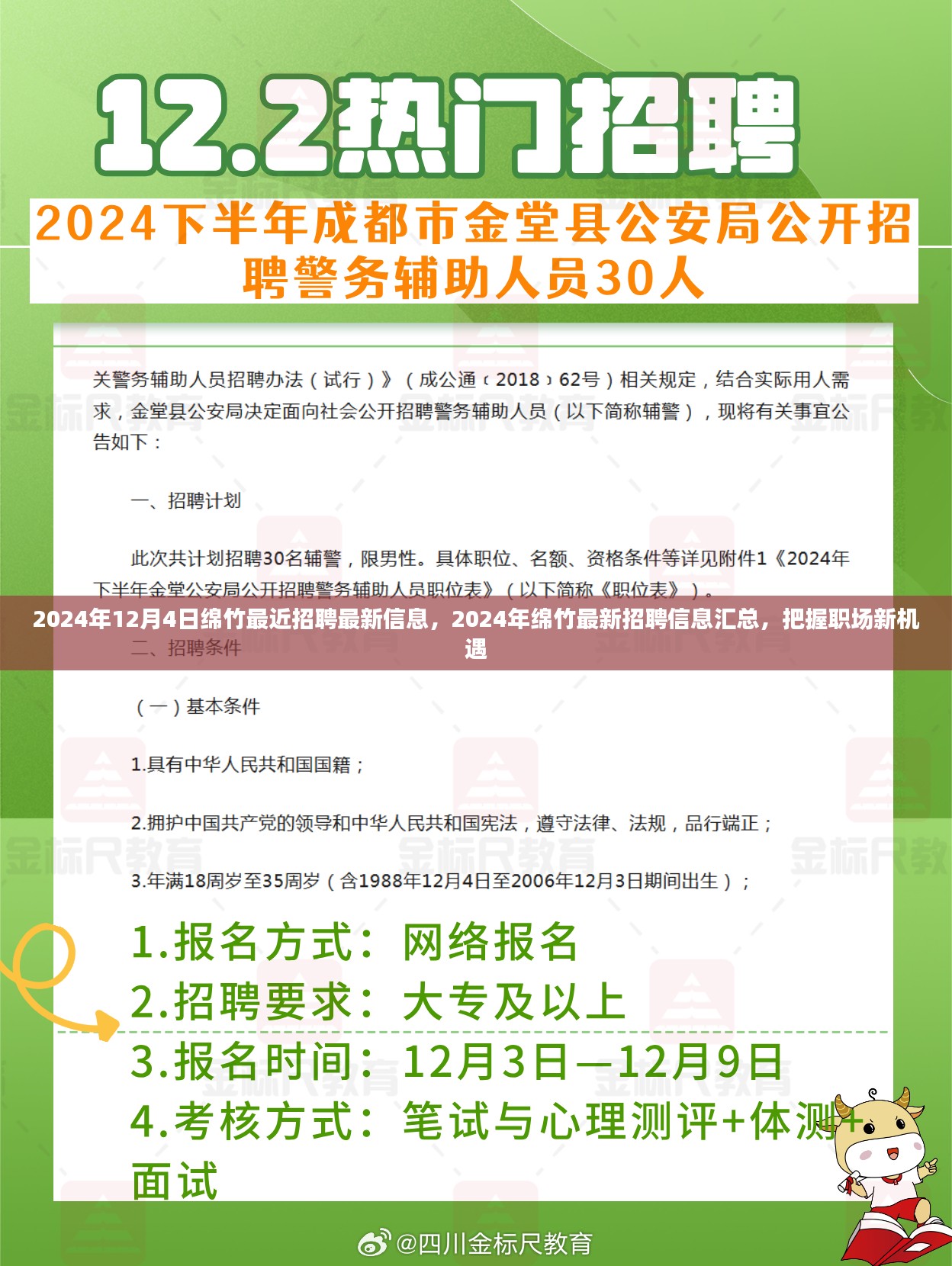 2024年绵竹最新招聘信息汇总，职场新机遇，把握未来！