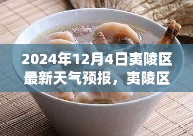 夷陵区独特小巷美食与天气预报的相遇，2024年12月4日夷陵区天气预报详解