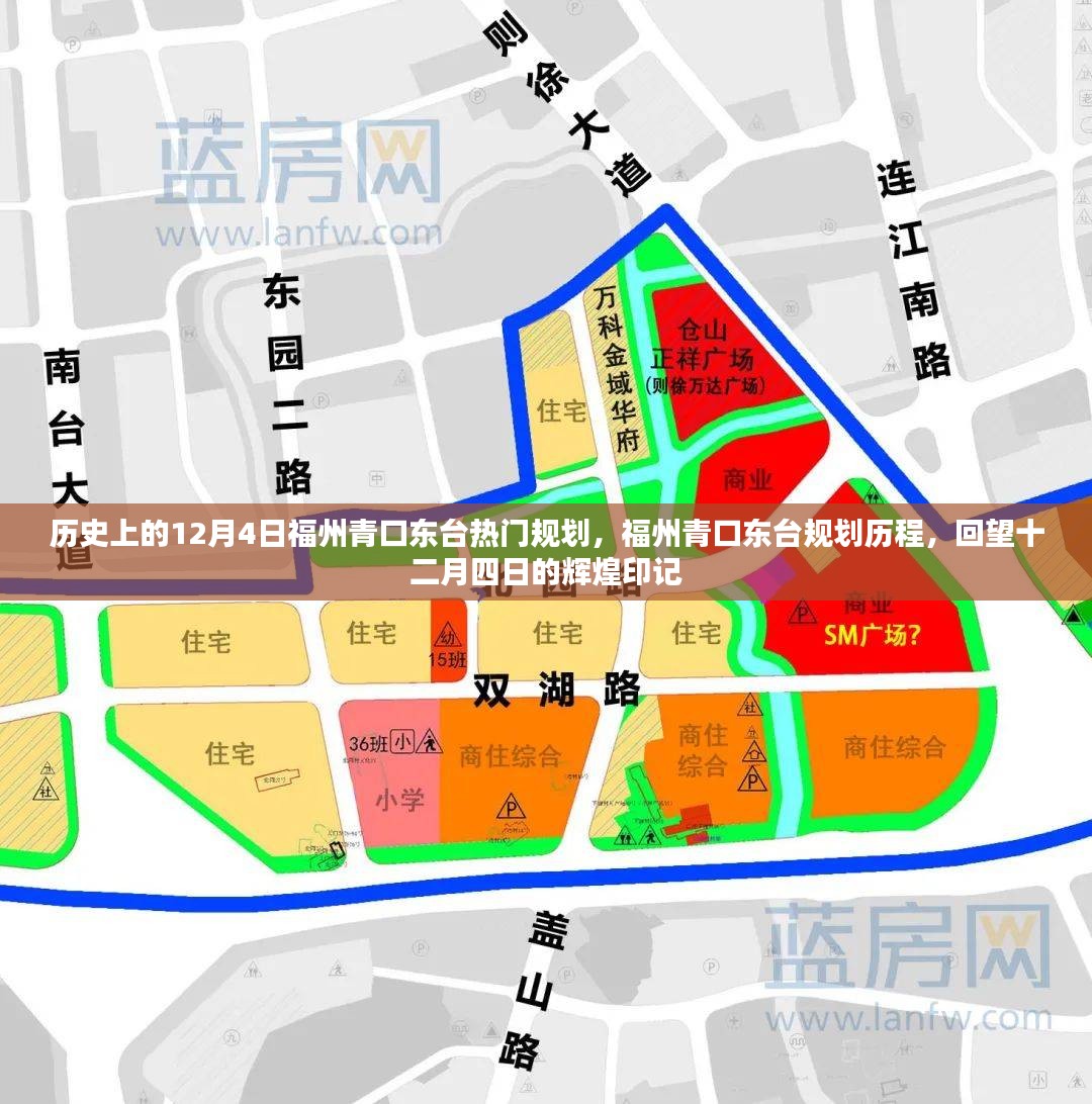 福州青口东台规划历程回望，十二月四日的辉煌印记