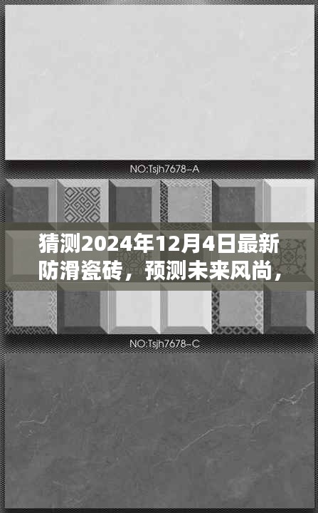 2024年防滑瓷砖趋势预测与选购安装全攻略，引领未来风尚