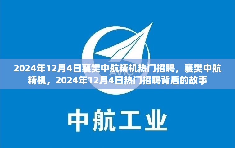 襄樊中航精机热门招聘背后的故事，揭秘2024年招聘盛况