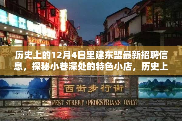 历史上的12月4日，建东盟最新招聘信息揭秘与小巷特色小店探秘日独家报道