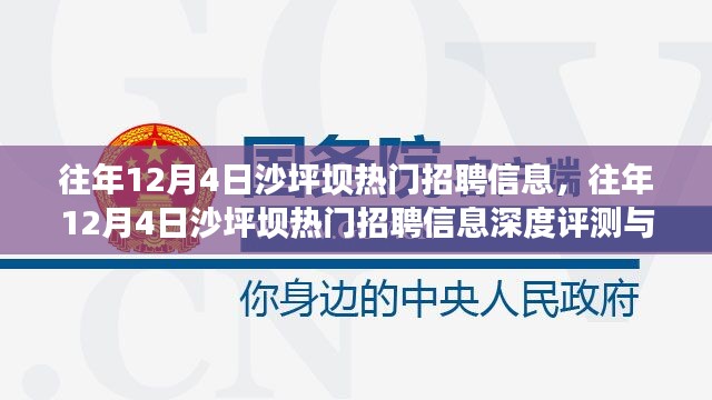 往年12月4日沙坪坝热门招聘信息详解与评测报告