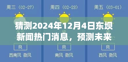 揭秘，预测东坝新闻未来热点，揭秘热门消息动向——2024年12月4日展望