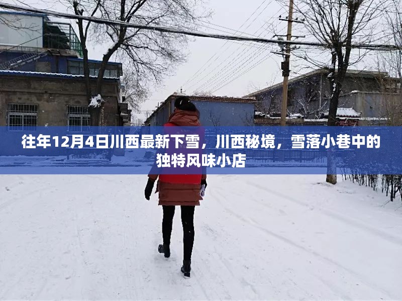 川西秘境，雪落小巷的独特风味小店——最新下雪纪实