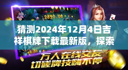 探索未来，预测与期待2024年吉祥棋牌最新版下载体验