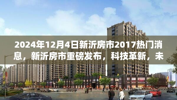 新沂房市重磅发布，科技革新引领未来居住体验，抢先了解热门消息