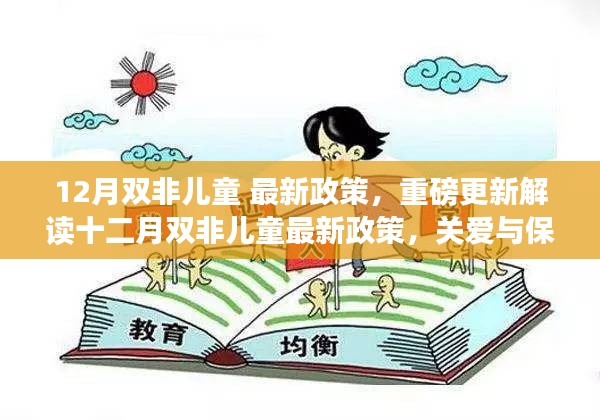 重磅解读，十二月双非儿童最新政策解读与未来教育蓝图展望，关爱与保障并行共创美好未来