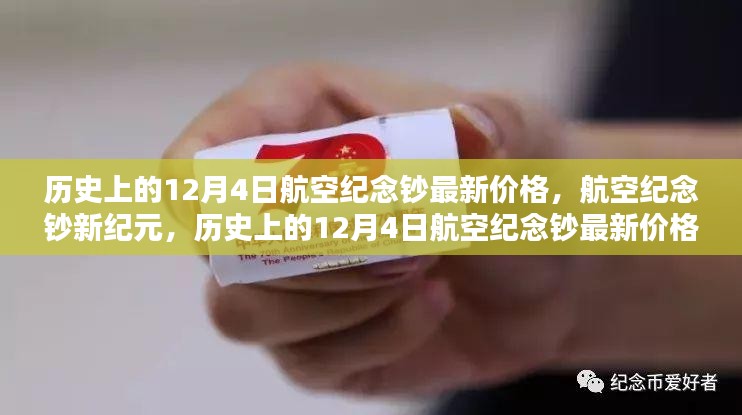 历史上的航空纪念钞，最新价格与前沿体验回顾（12月4日纪念版）