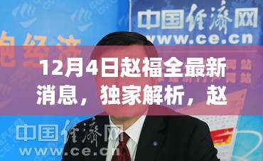 独家揭秘，赵福全产品特性深度解析与用户体验反馈及目标用户群体定位探讨（最新消息）