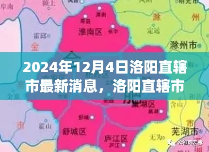 揭秘洛阳直辖市自然秘境，心灵之旅的最新呼唤（2024年最新消息）