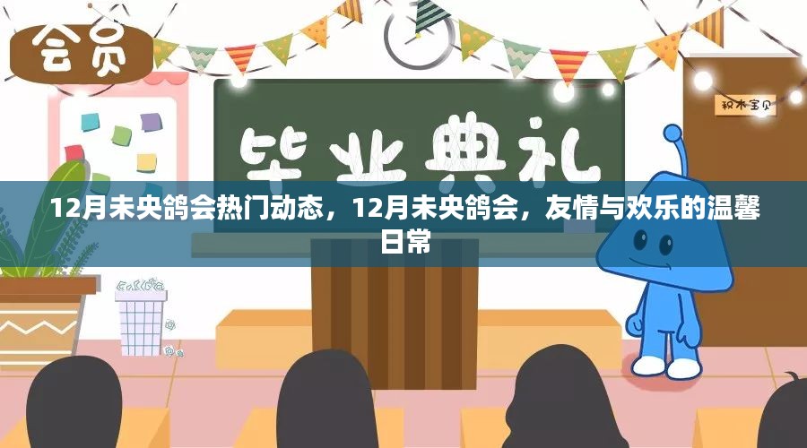 12月未央鸽会，友情与欢乐的温馨日常，热门动态回顾