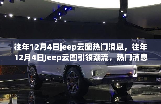 往年12月4日Jeep云图引领潮流，热门消息全解析