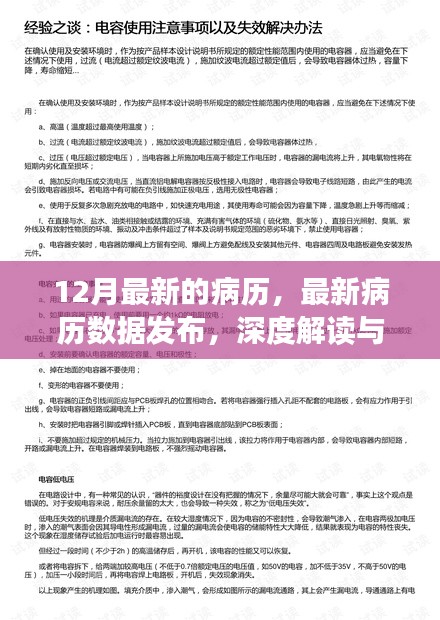 最新病历数据发布，深度解读与观点阐述