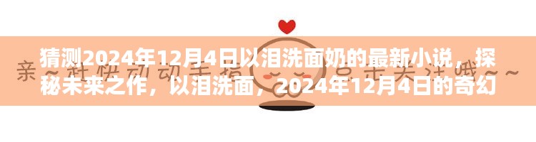 探秘未来之作，以泪洗面——2024年12月4日奇幻小说展望