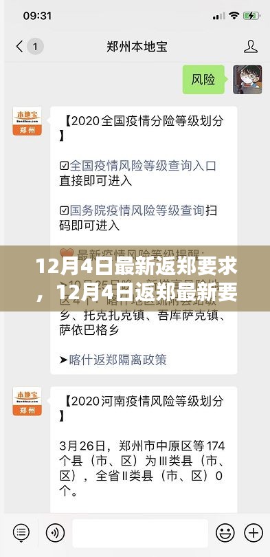 12月4日返郑指南，最新要求详解及返郑步骤