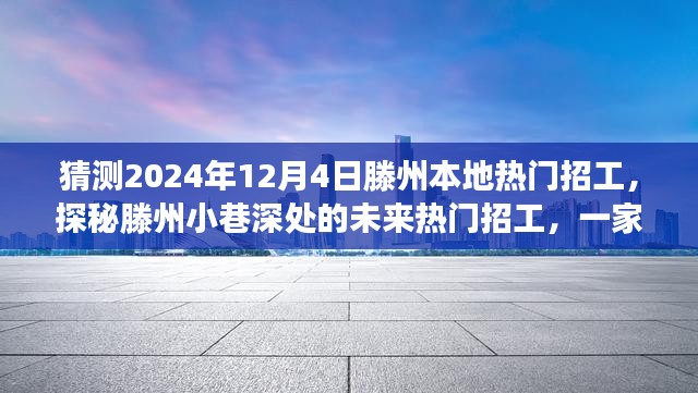 探秘滕州小巷深处的未来热门招工，一家特色小店的未知之旅，预测滕州本地热门招工趋势（2024年12月4日）