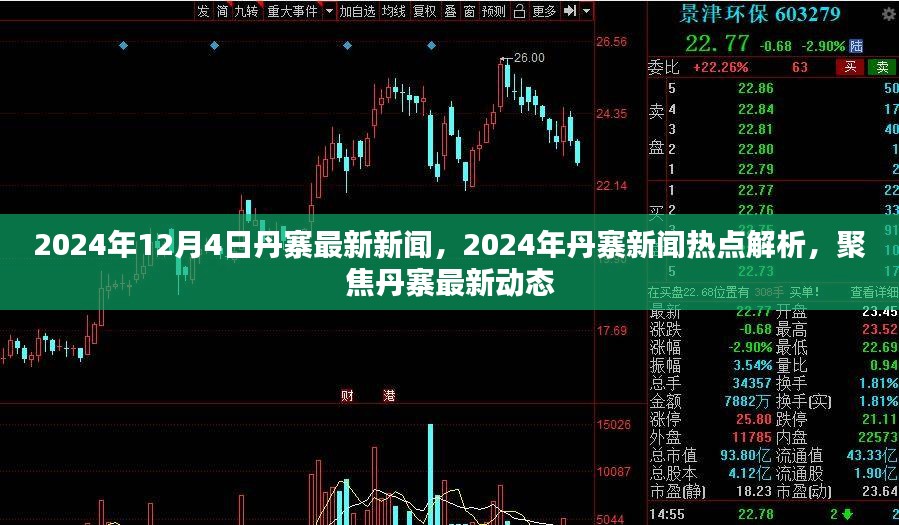 丹寨新闻热点解析，聚焦丹寨最新动态（2024年12月4日）