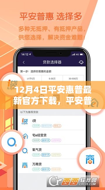 平安普惠APP下载与安装全攻略，最新官方下载指南及详细步骤指南（适用于初学者与进阶用户，最新更新，12月4日）