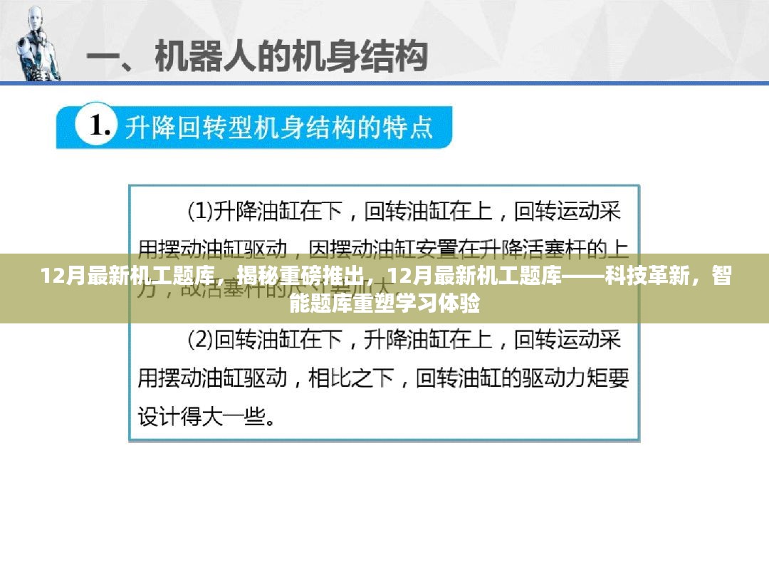 揭秘重磅推出，科技革新下的智能题库重塑学习体验新篇章（附最新机工题库）