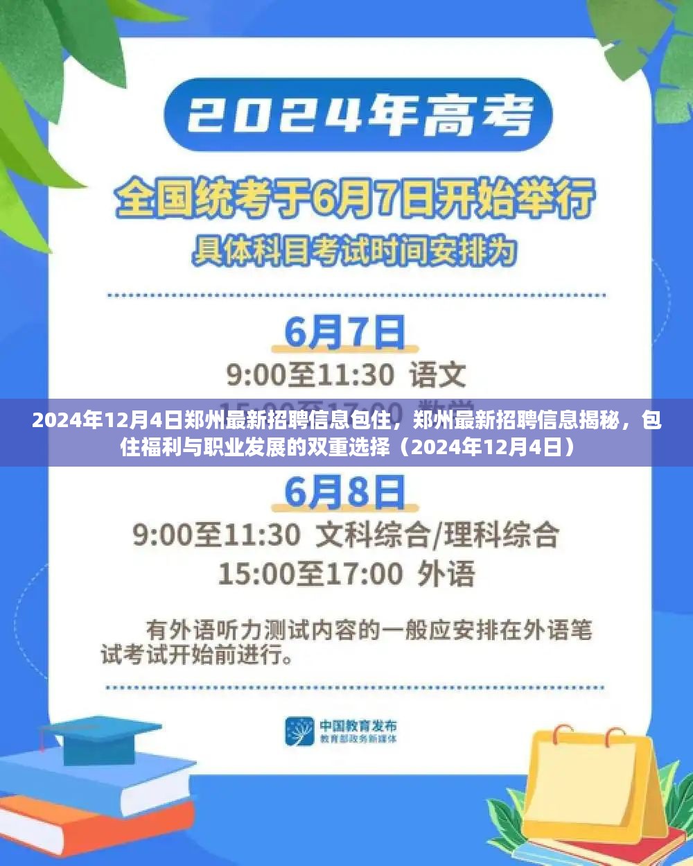 郑州最新招聘信息揭秘，包住福利与职业发展双重选择（2024年12月）