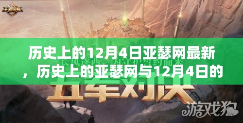 历史上的亚瑟网与特殊意义的12月4日深度解析与观点阐述