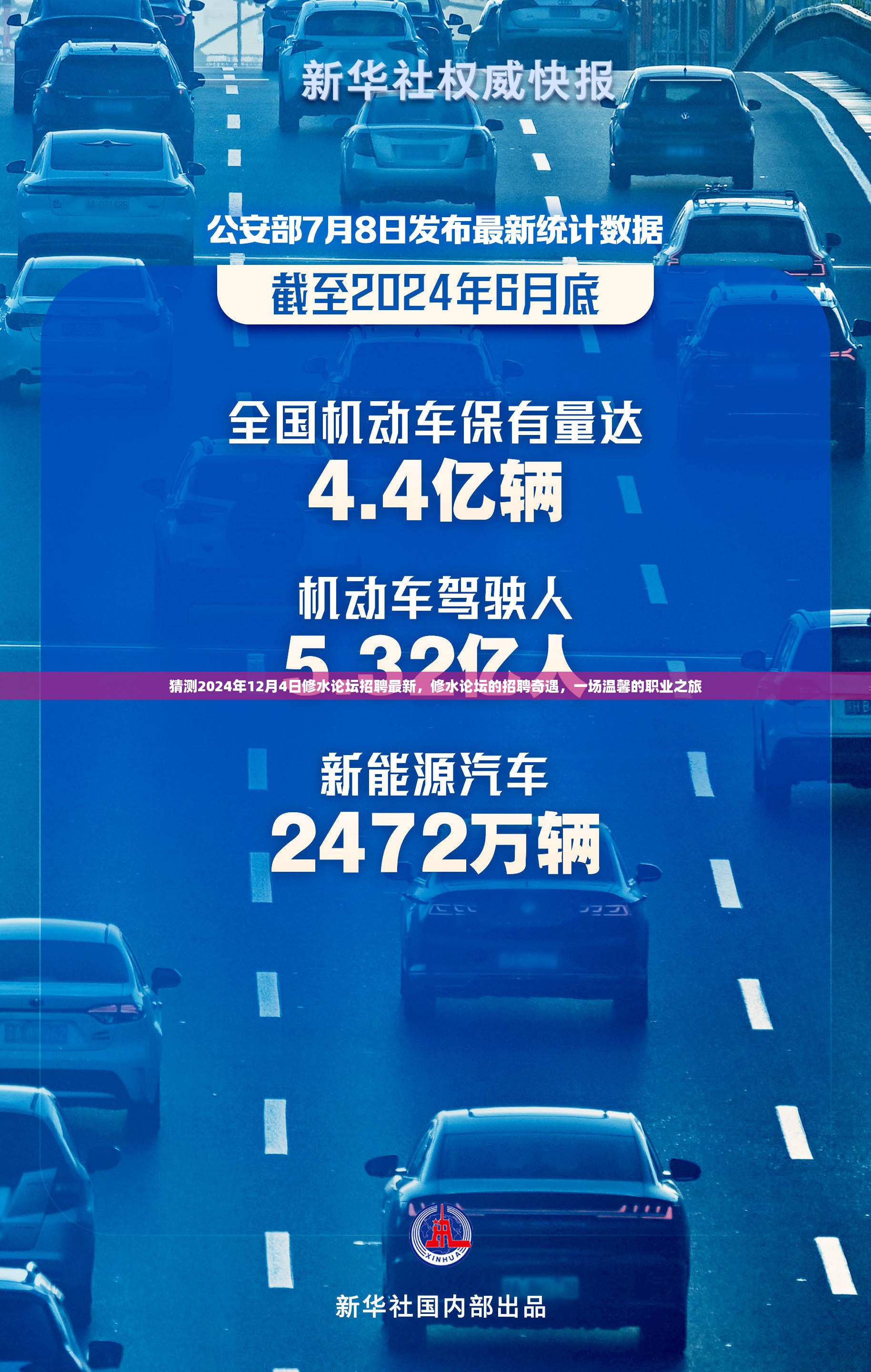 修水论坛招聘奇遇，开启温馨职业之旅，最新招聘信息预测（2024年12月4日）