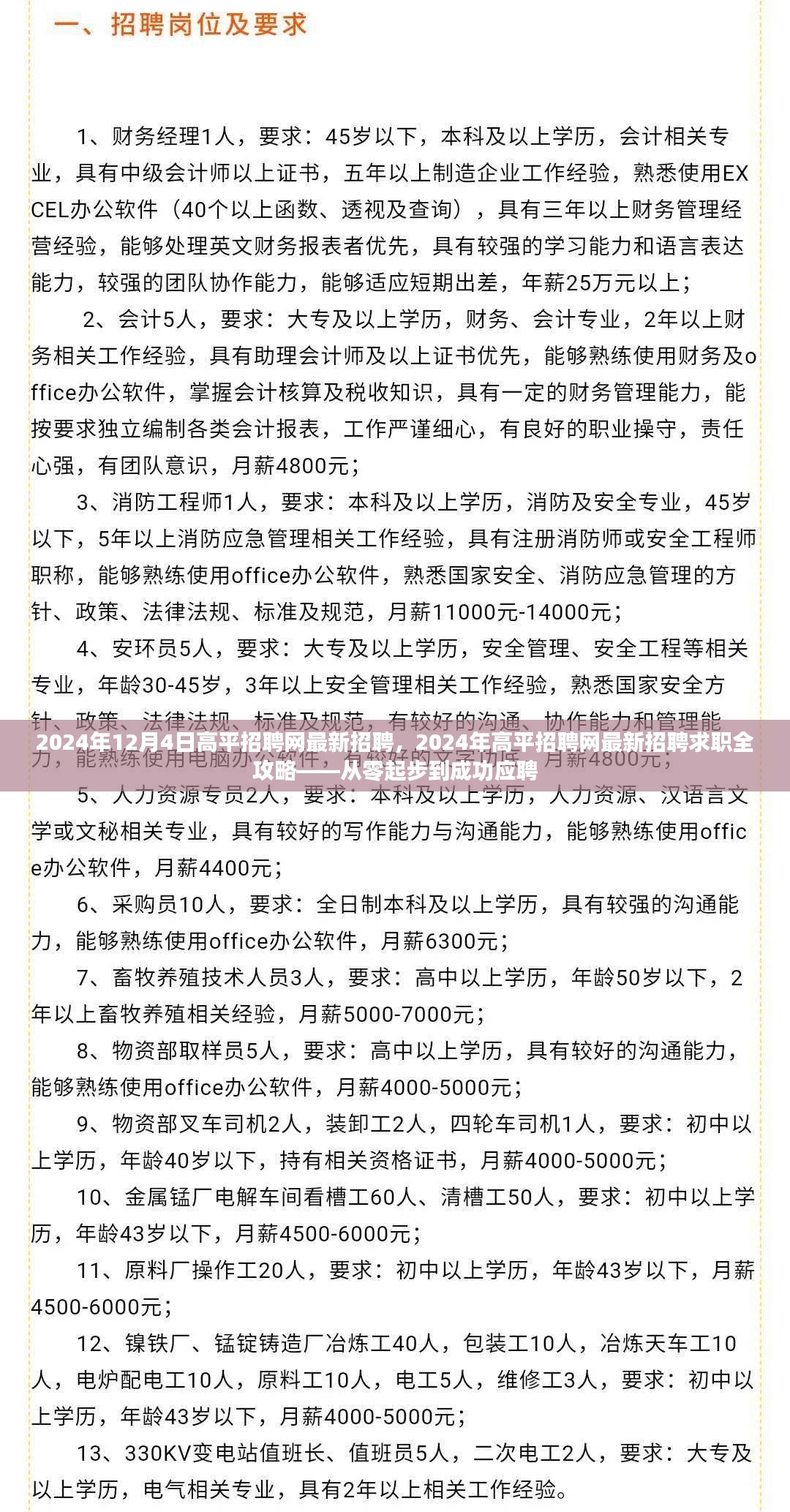 从零起步到成功应聘，2024年高平招聘网最新招聘求职全攻略