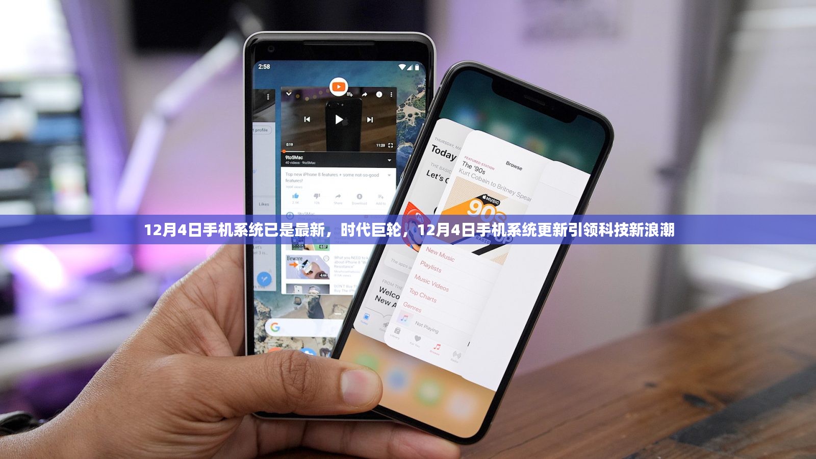 科技新浪潮引领者，12月4日手机系统更新重磅来袭
