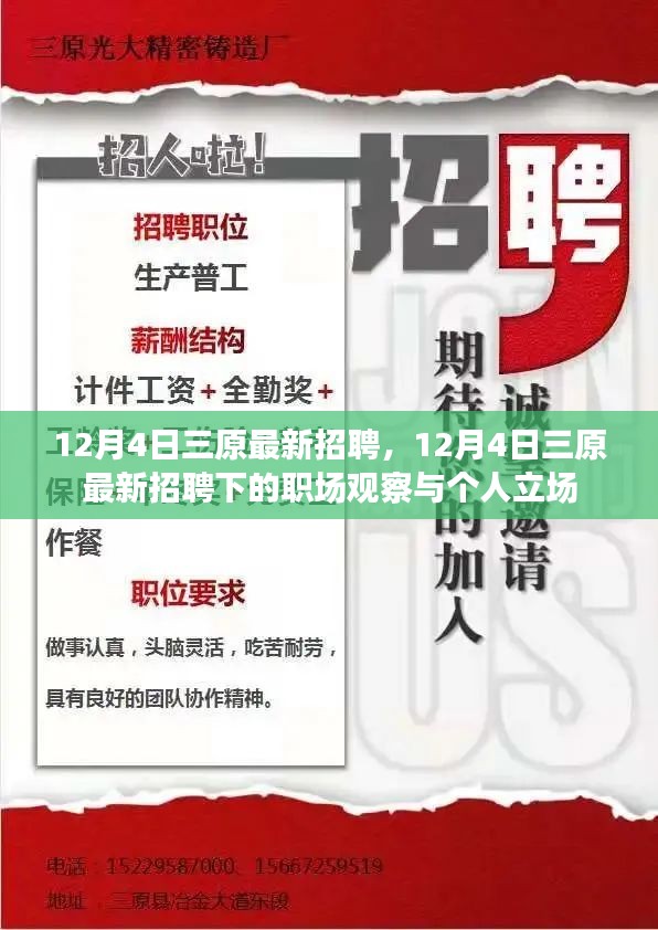 12月4日三原最新招聘动态与职场观察下的个人立场探讨