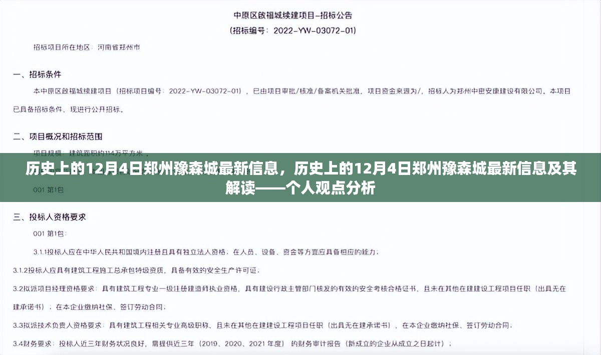 历史上的12月4日郑州豫森城最新信息及解读——个人观点分析揭秘揭秘揭秘揭秘揭秘揭秘揭秘揭秘揭秘揭秘揭秘揭秘揭秘揭秘揭秘揭秘揭秘揭秘揭秘揭秘揭秘揭秘揭秘揭秘揭秘揭秘揭秘揭秘揭秘揭秘揭秘揭秘分析分析分析分析分析分析分析分析分析分析分析分析分析分析分析分析分析分析分析分析报告及分析解读——个人观点分享