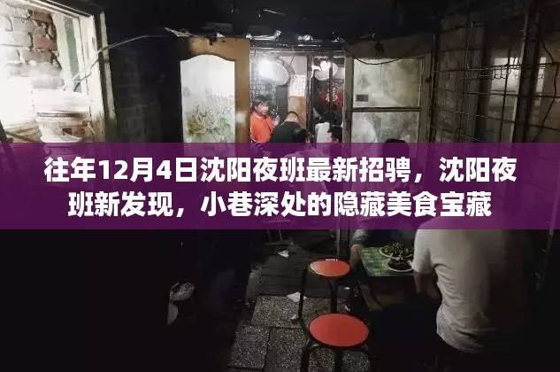 沈阳夜班招聘新动态与小巷美食宝藏探索