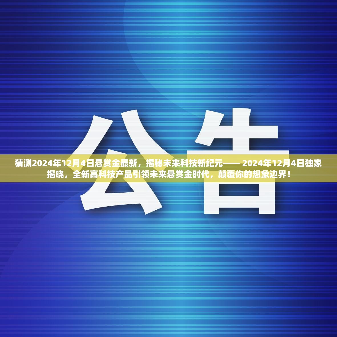 揭秘未来科技新纪元，独家预测2024年12月4日高科技产品引领未来悬赏金时代新动向