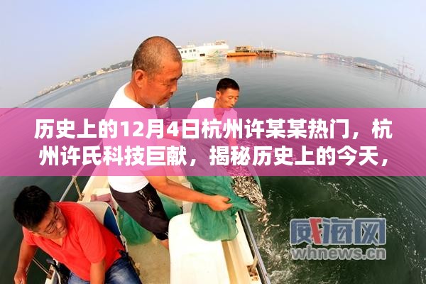 揭秘历史上的今天，杭州许氏科技巨献引领未来生活风潮，许某某热门事件回顾与高科技产品揭秘（杭州篇）