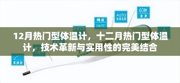 十二月热门型体温计，技术革新与实用性的完美结合