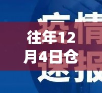 往年12月4日仓州疫情深度解析与热点消息回顾，最新动态与回顾