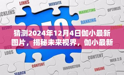 揭秘未来视界，伽小最新高科技图片猜想图 2024年展望（独家预测）