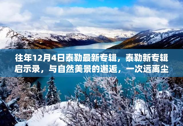 泰勒新专辑启示录，与自然美景的邂逅，心灵远离尘嚣之旅