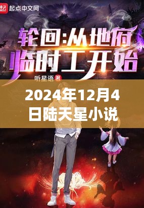 星辰之辉闪耀时代之巅，陆天星小说最新章节揭晓（2024年12月4日）