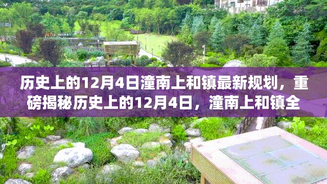 历史上的12月4日，潼南上和镇全新规划出炉，未来蓝图揭晓