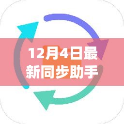 科技助力高效生活，最新同步助手重磅发布