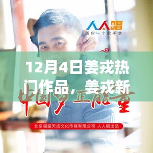 姜戎励志新作引爆热潮，学习变化，自信成就梦想，与你同行于12月4日之夜