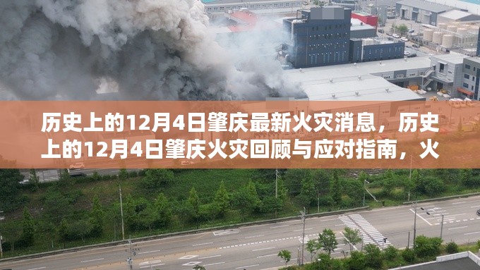 历史上的12月4日肇庆火灾回顾，最新消息、应对指南与自救互救技能学习