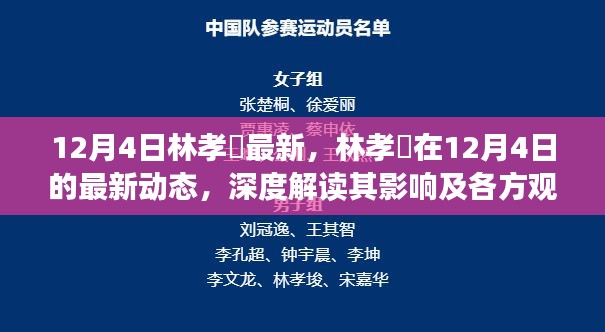 林孝埈最新动态深度解读，影响及各方观点分析（12月4日更新）