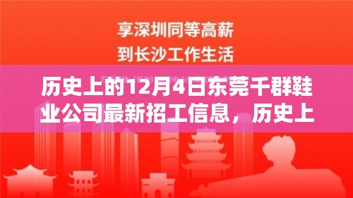 历史上的12月4日东莞千群鞋业公司最新招工信息，历史上的12月4日东莞千群鞋业公司招工信息分析，探讨其对公司及员工的影响与意义