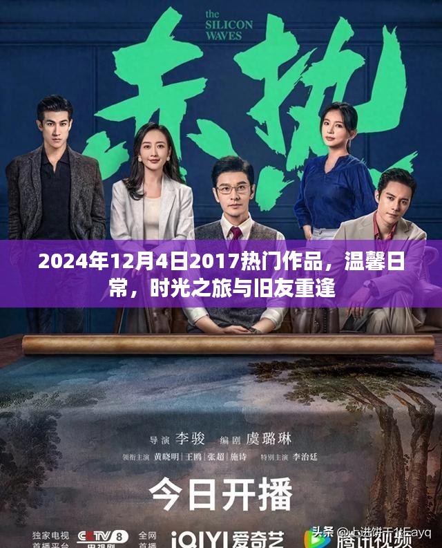 时光之旅，重温温馨日常与旧友重逢的热门作品在2024年12月4日再次启航