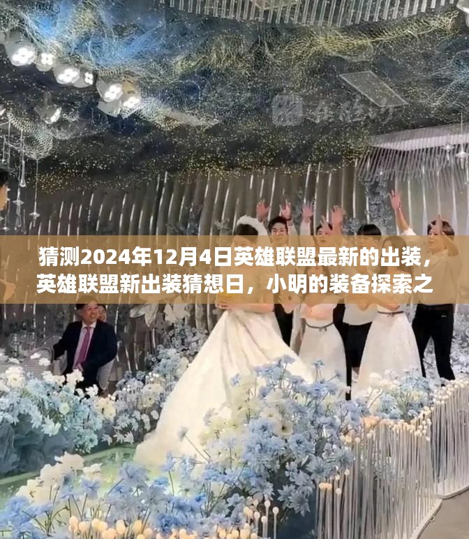 小明带你探索英雄联盟未来出装，友情温暖下的装备猜想之旅，2024年最新出装预测