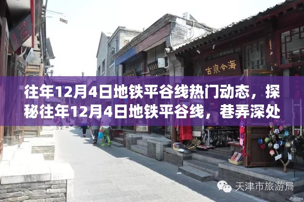 探秘地铁平谷线，往年1月4日热门动态与巷弄深处的特色小店奇遇记