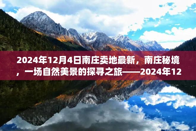 南庄秘境新篇章开启，探寻自然美景之旅，南庄卖地最新动态（2024年12月4日）